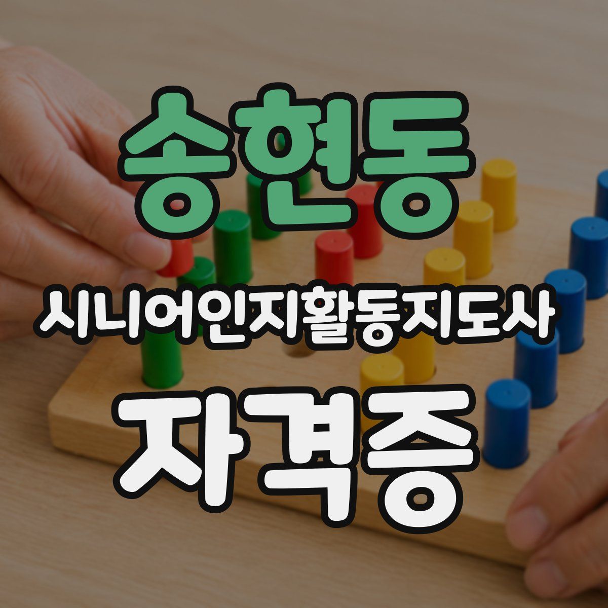 송현동 시니어인지활동지도사 자격증