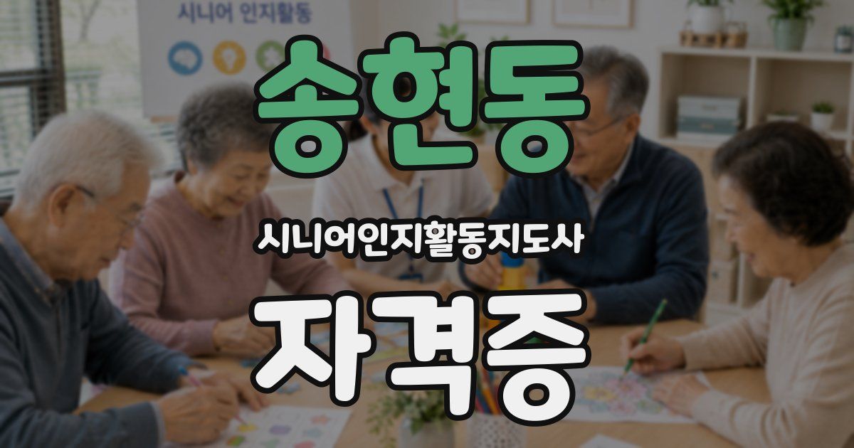 송현동 시니어인지활동지도사 자격증