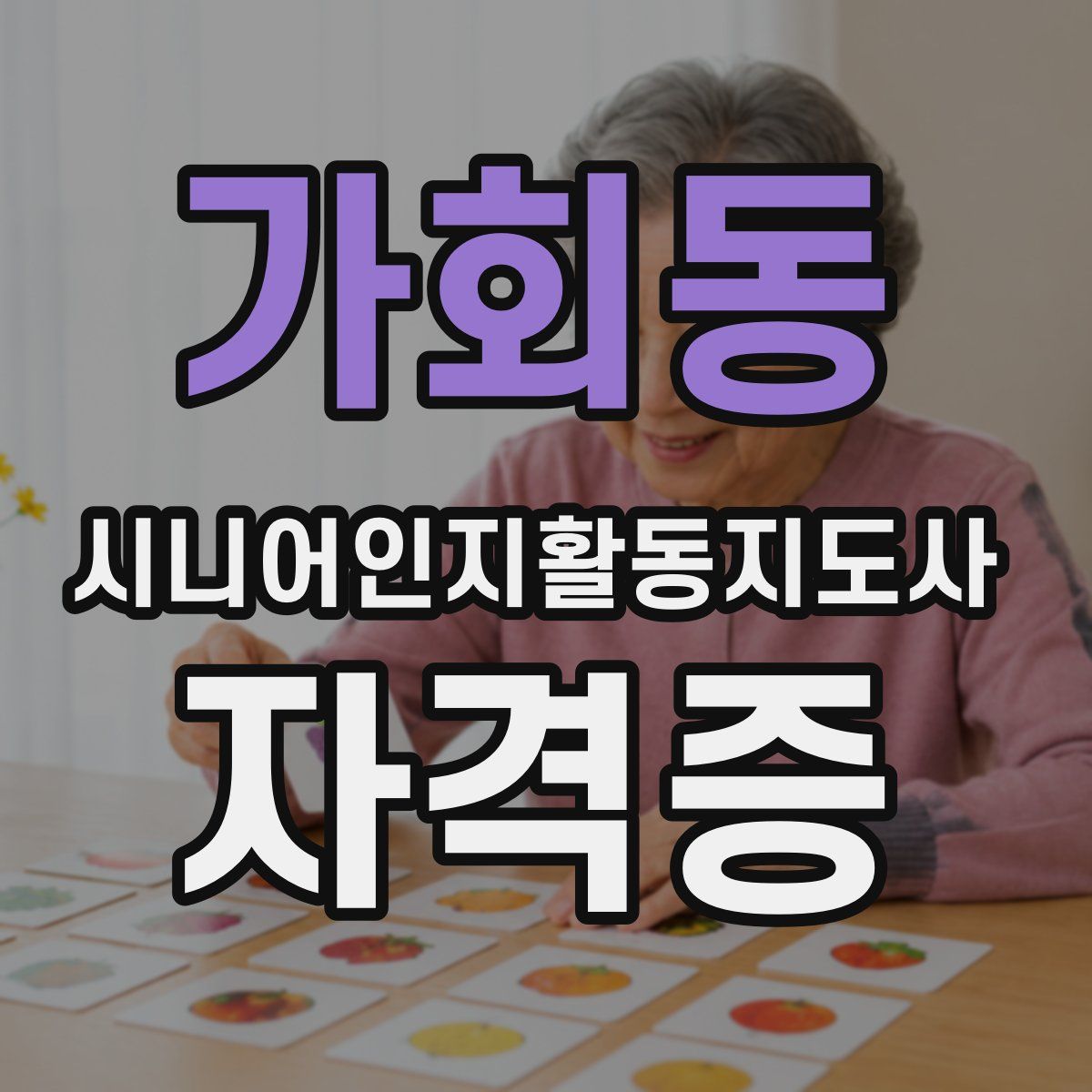 가회동 시니어인지활동지도사 자격증