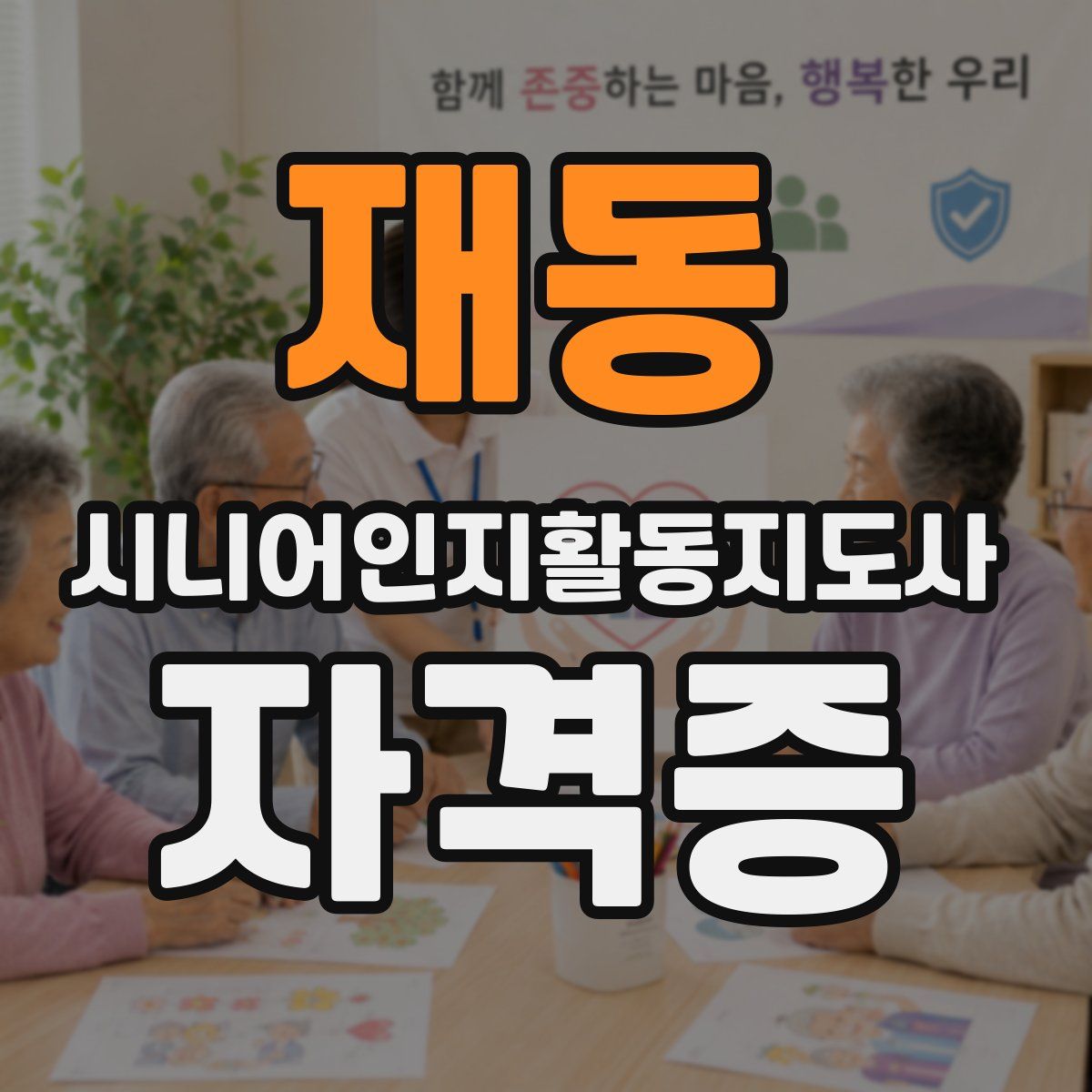 재동 시니어인지활동지도사 자격증