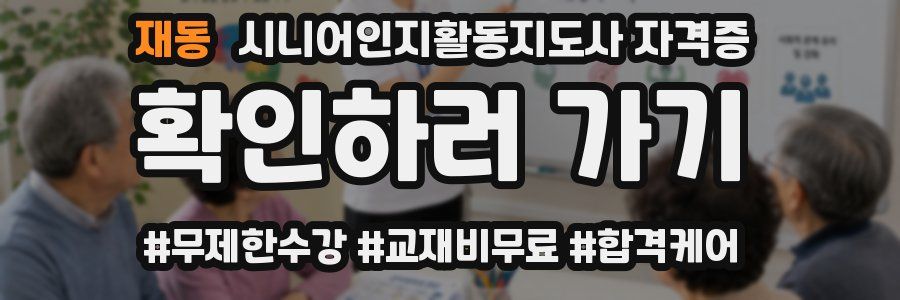 재동 시니어인지활동지도사 자격증
