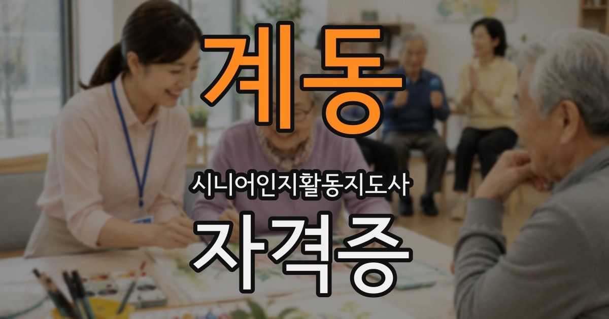 계동 시니어인지활동지도사 자격증