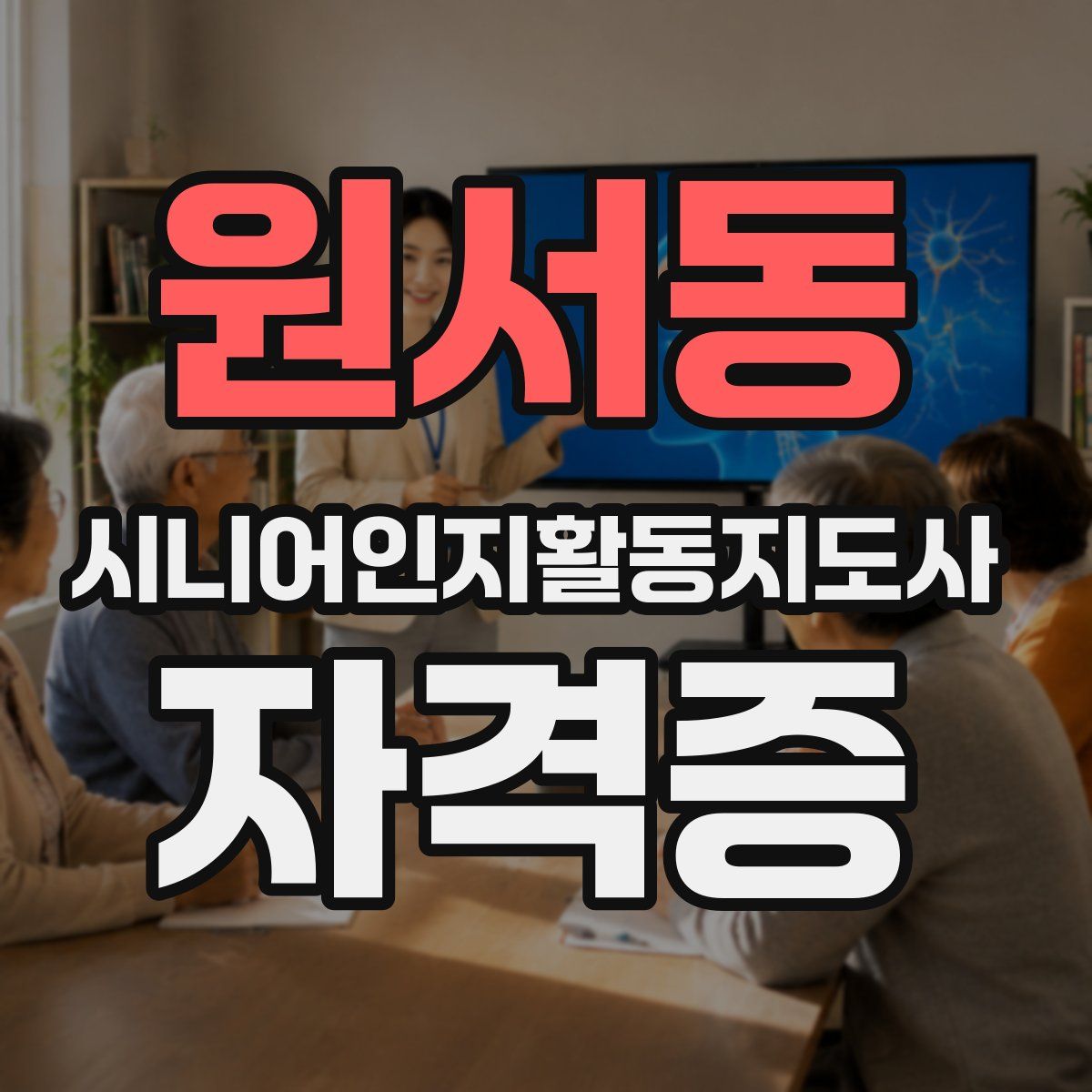 원서동 시니어인지활동지도사 자격증