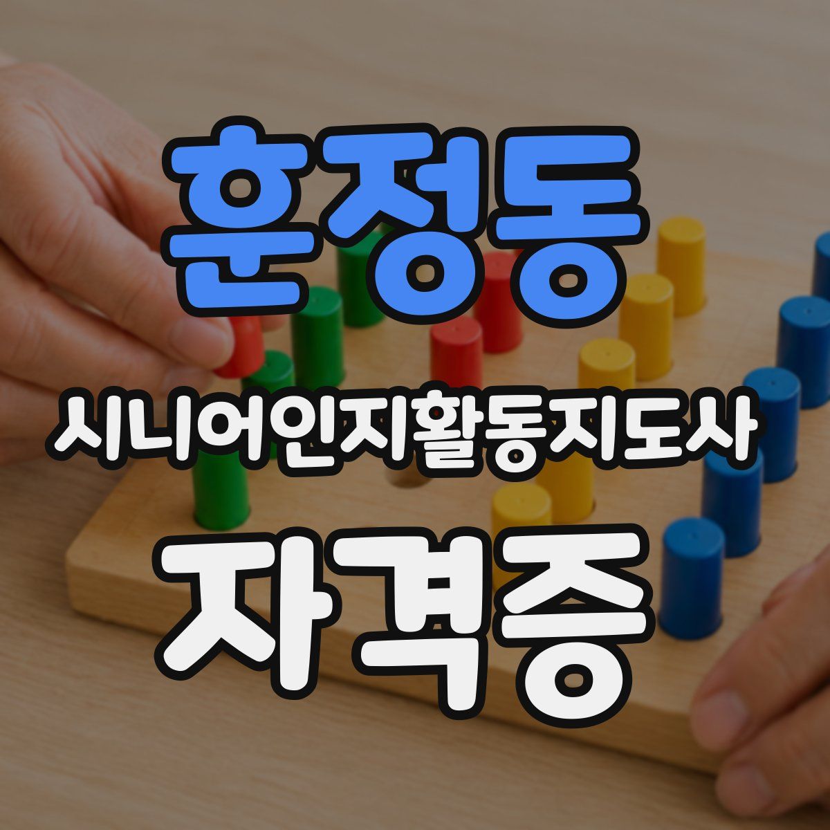 훈정동 시니어인지활동지도사 자격증