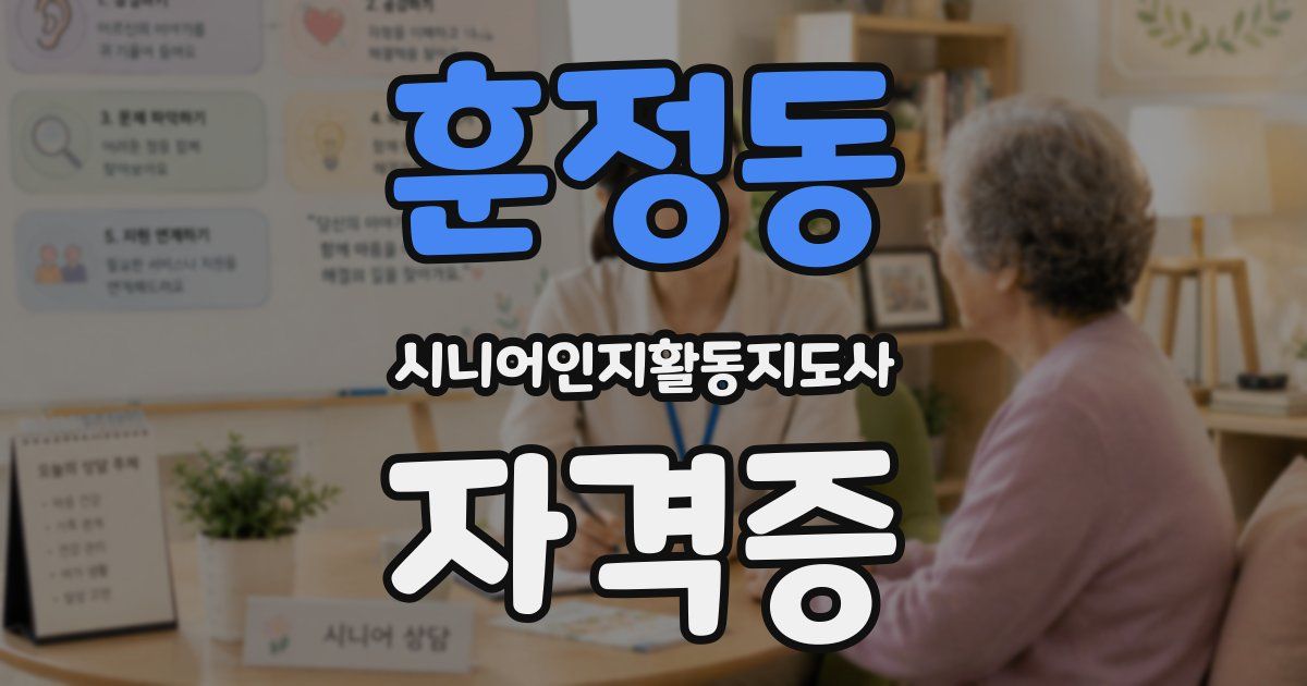 훈정동 시니어인지활동지도사 자격증