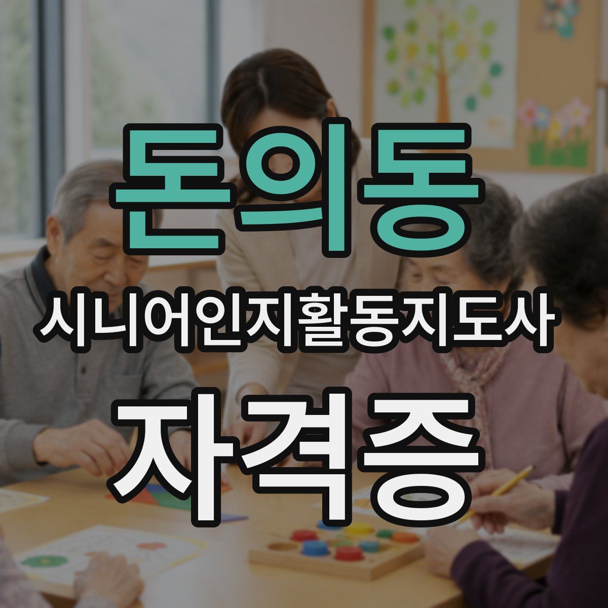 돈의동 시니어인지활동지도사 자격증