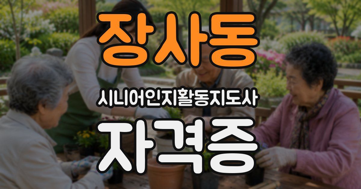 장사동 시니어인지활동지도사 자격증