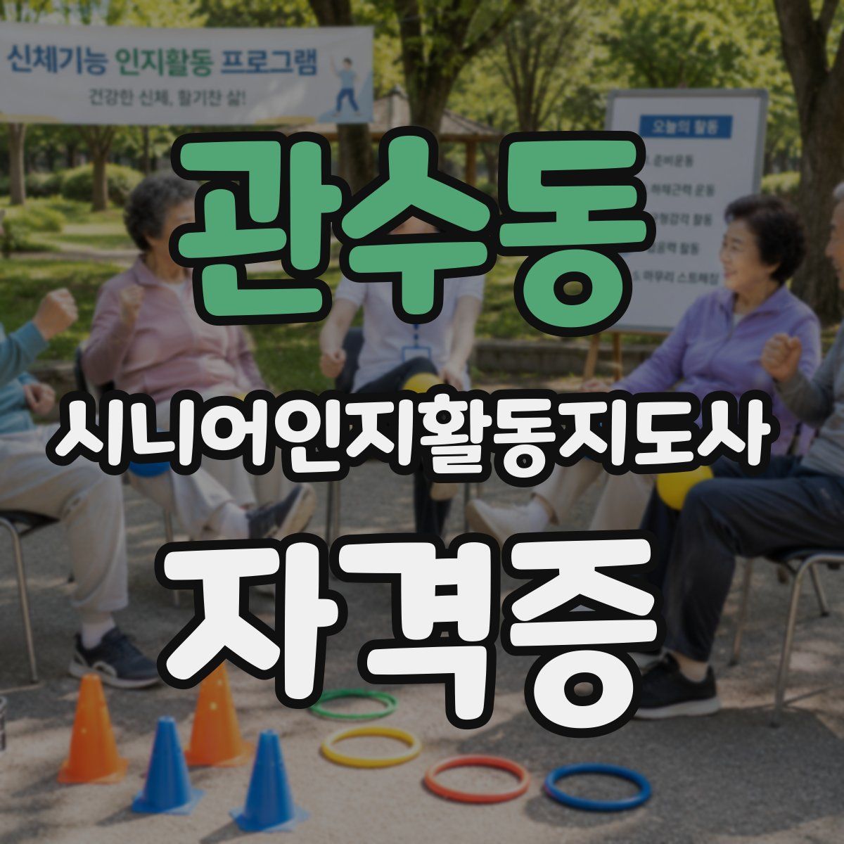 관수동 시니어인지활동지도사 자격증