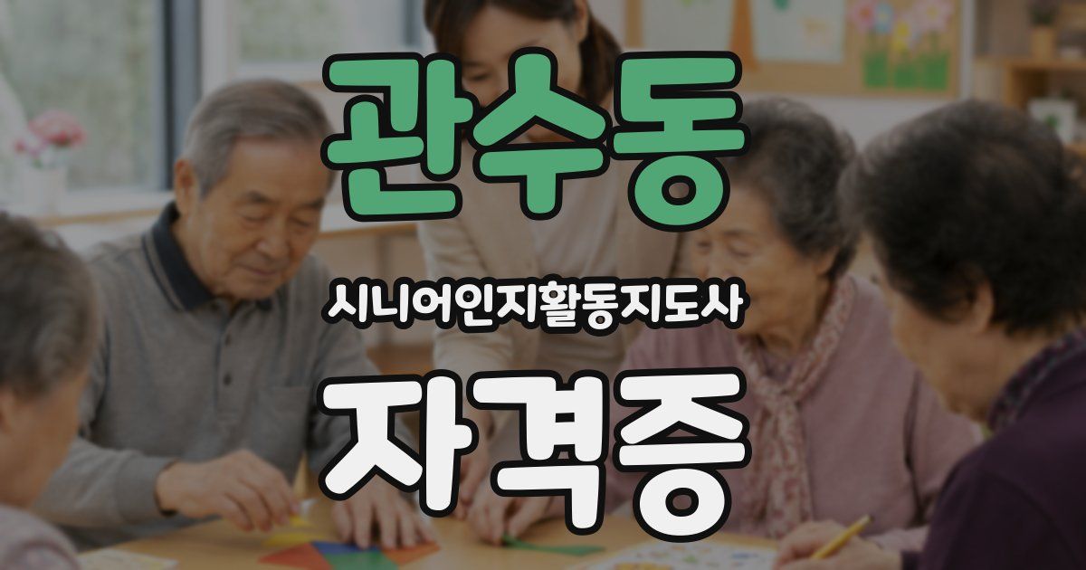 관수동 시니어인지활동지도사 자격증