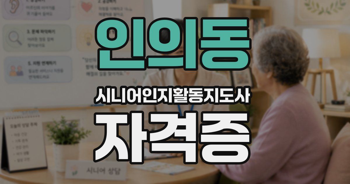 인의동 시니어인지활동지도사 자격증