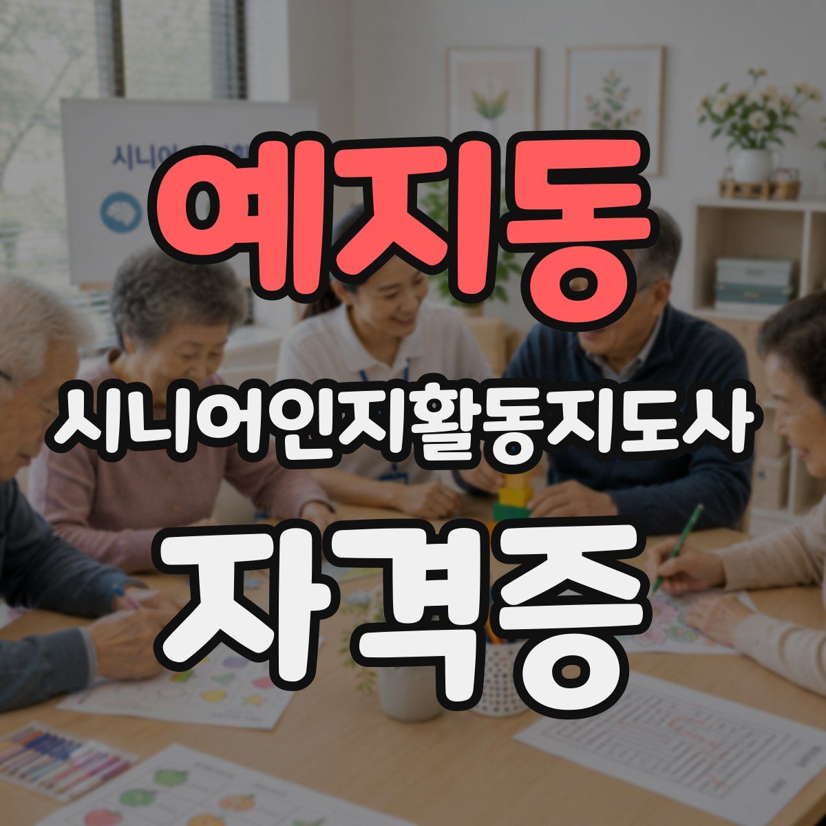 예지동 시니어인지활동지도사 자격증