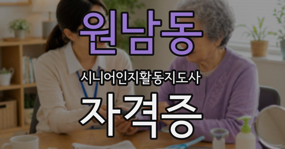 원남동 시니어인지활동지도사 자격증