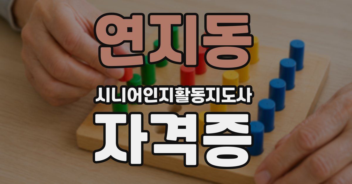 연지동 시니어인지활동지도사 자격증