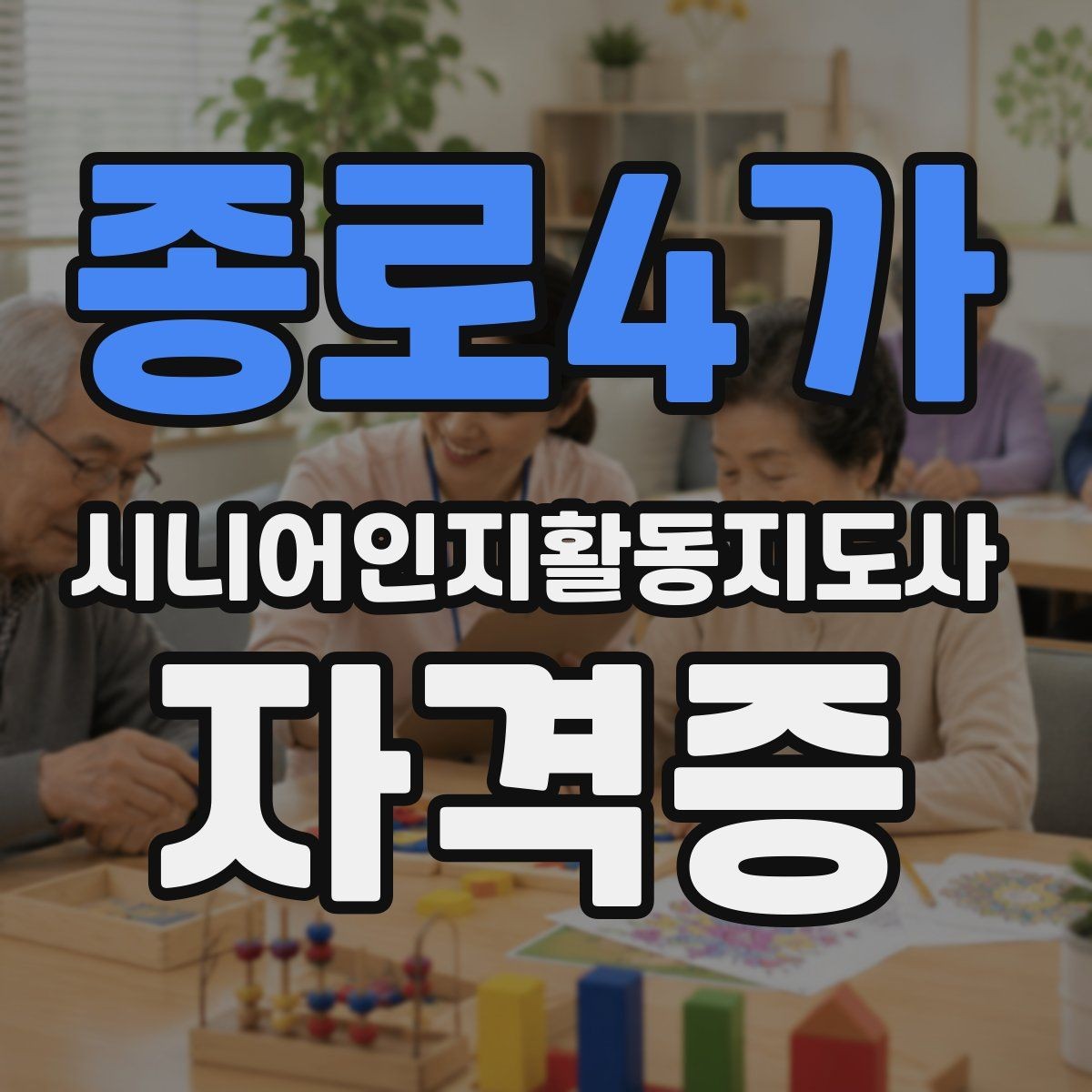 종로4가 시니어인지활동지도사 자격증 학습 내용이 실무에 연결되는 방식