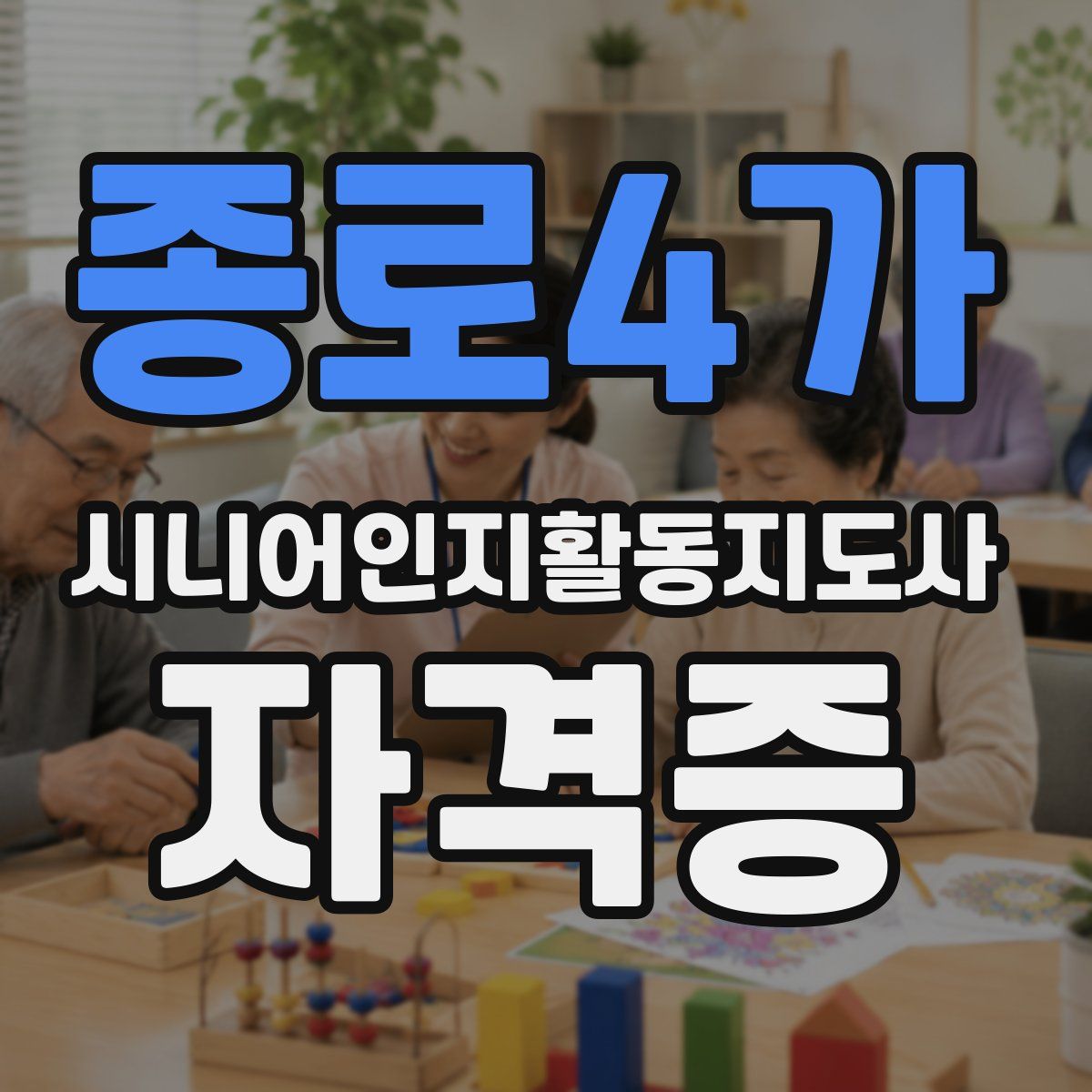 종로4가 시니어인지활동지도사 자격증