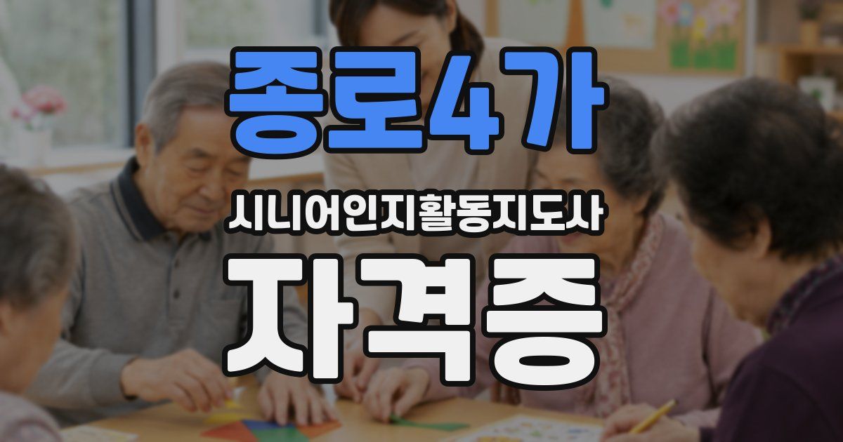 종로4가 시니어인지활동지도사 자격증