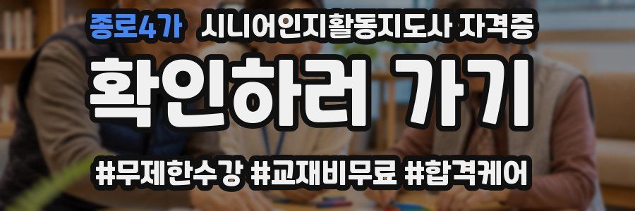 종로4가 시니어인지활동지도사 자격증