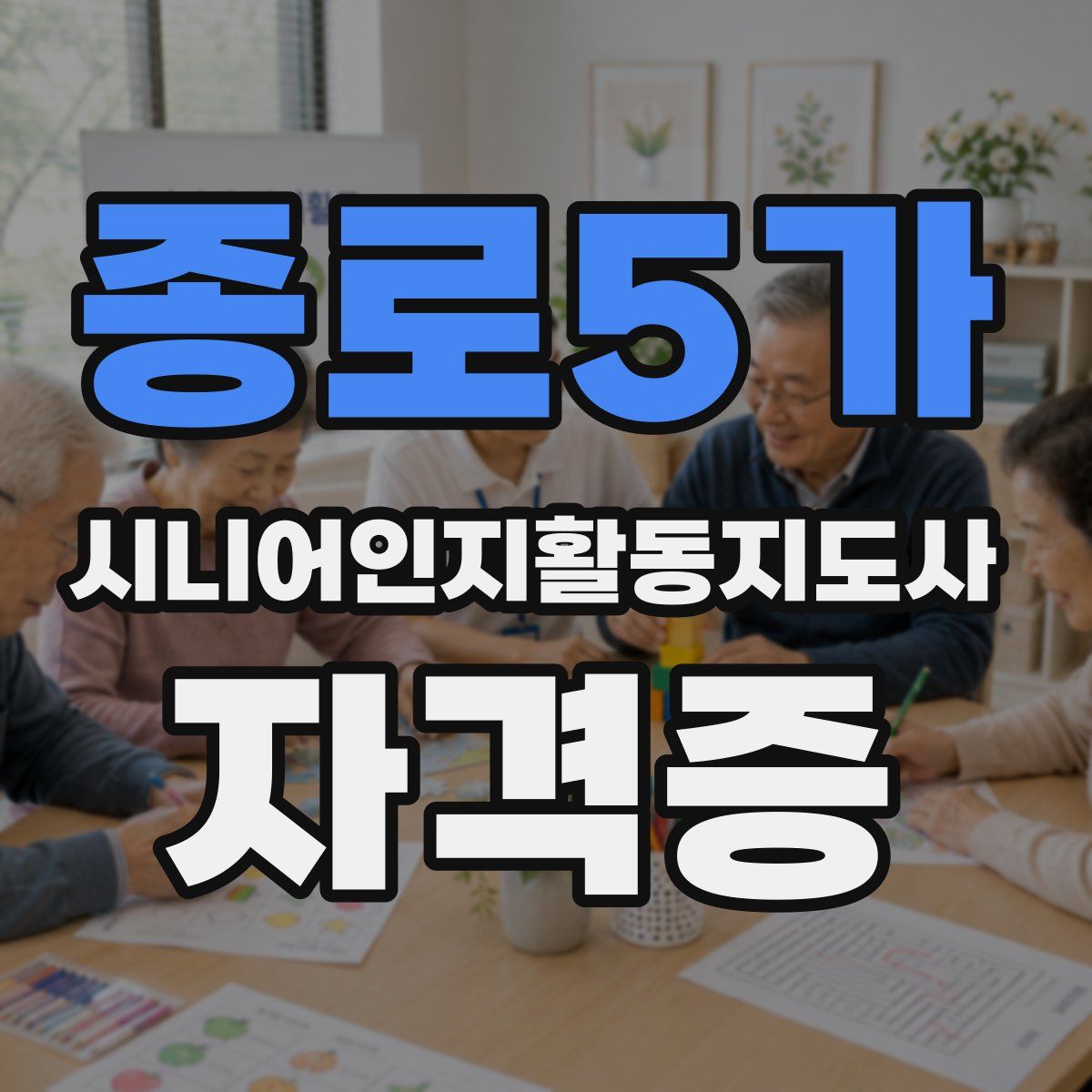 종로5가 시니어인지활동지도사 자격증