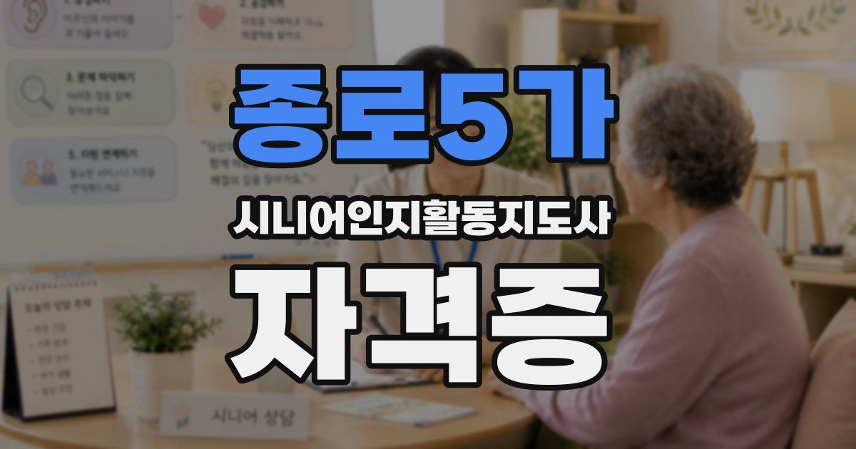종로5가 시니어인지활동지도사 자격증