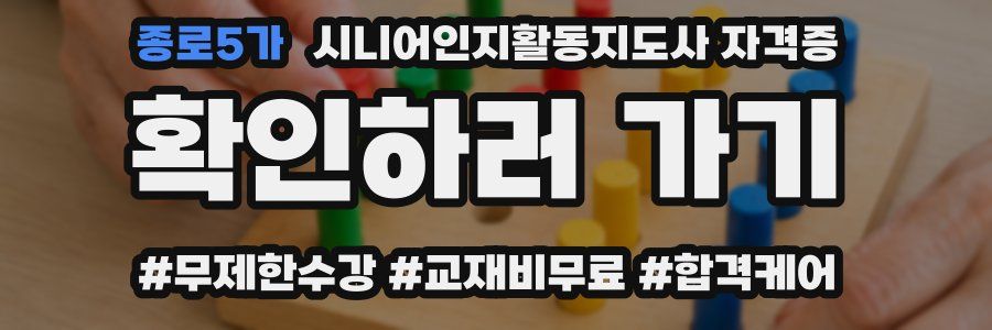종로5가 시니어인지활동지도사 자격증