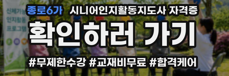 종로6가 시니어인지활동지도사 자격증