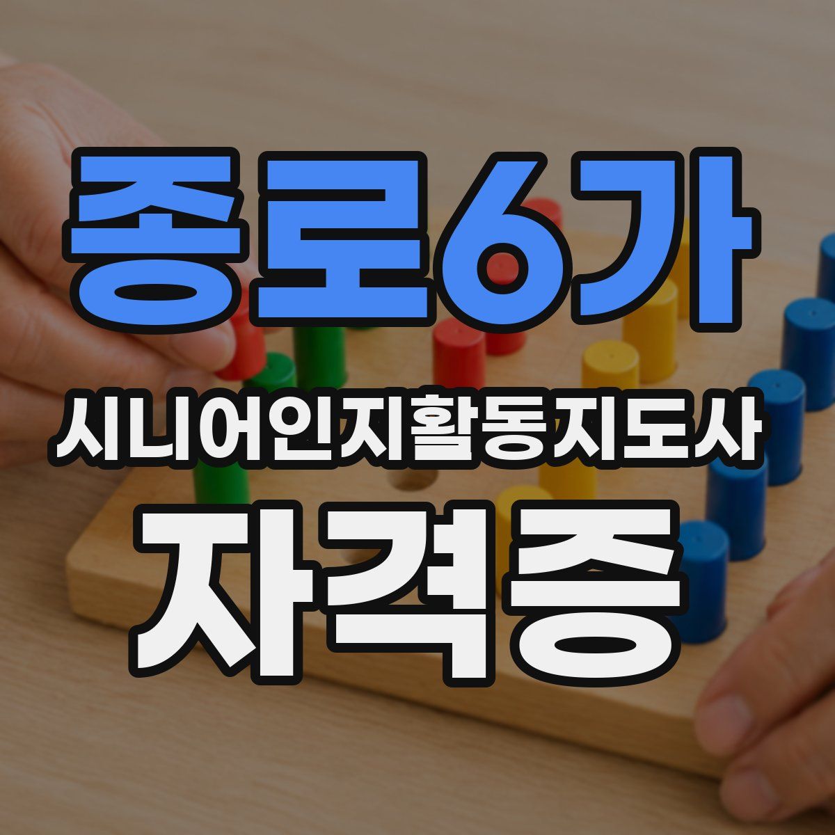 종로6가 시니어인지활동지도사 자격증
