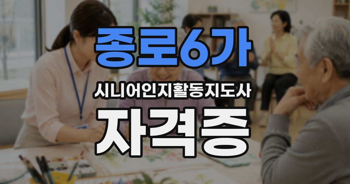종로6가 시니어인지활동지도사 자격증