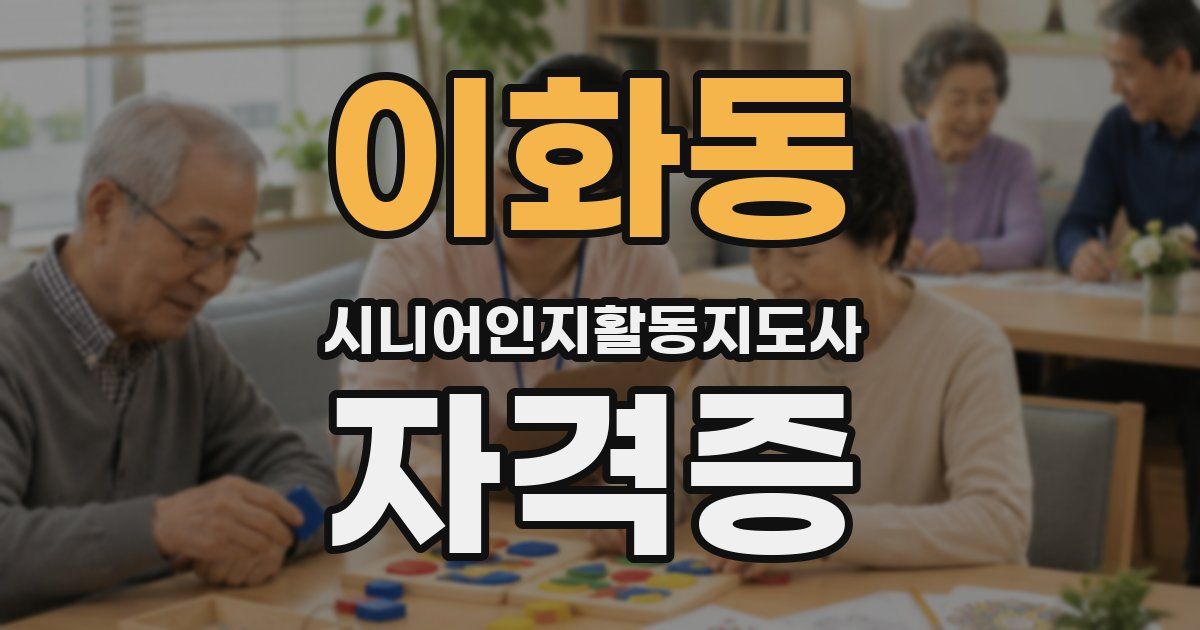 이화동 시니어인지활동지도사 자격증