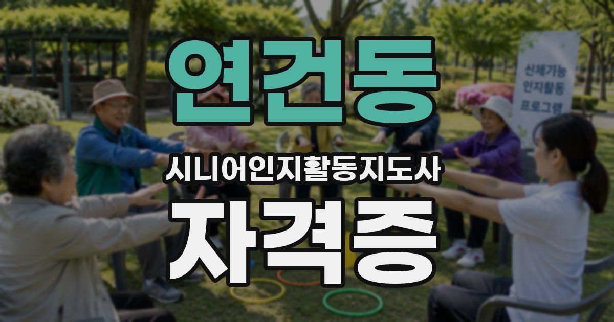 연건동 시니어인지활동지도사 자격증