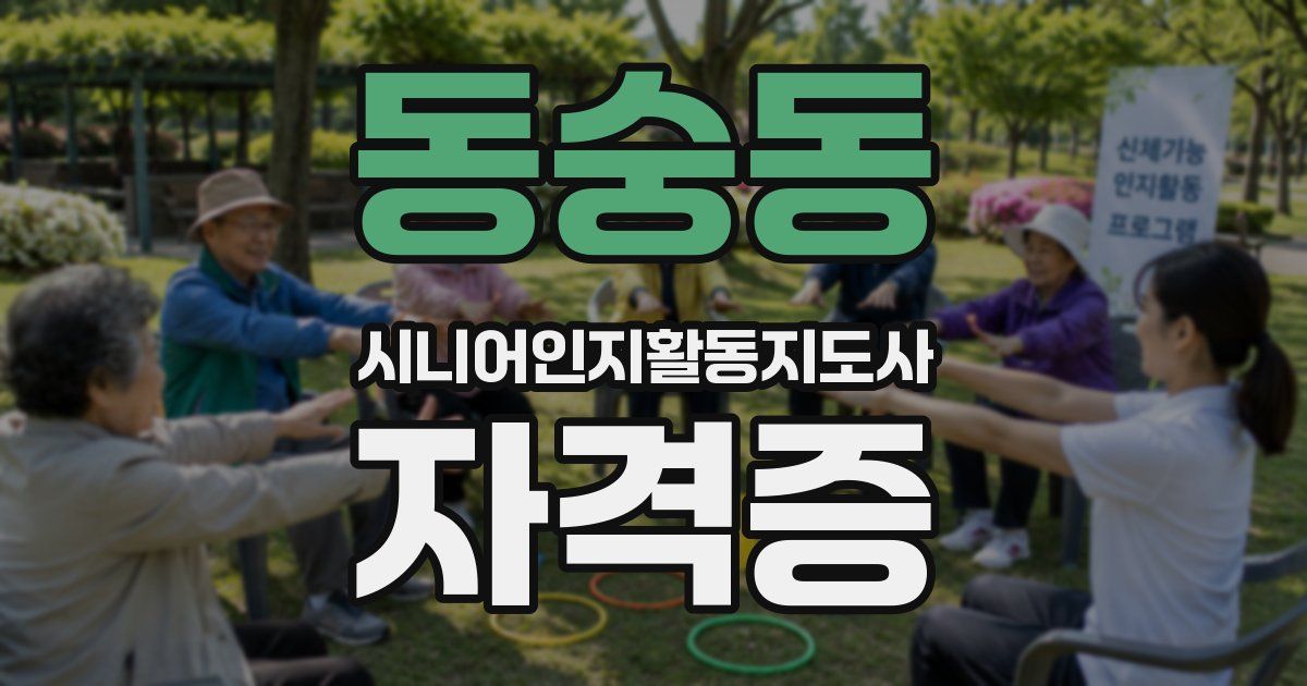 동숭동 시니어인지활동지도사 자격증