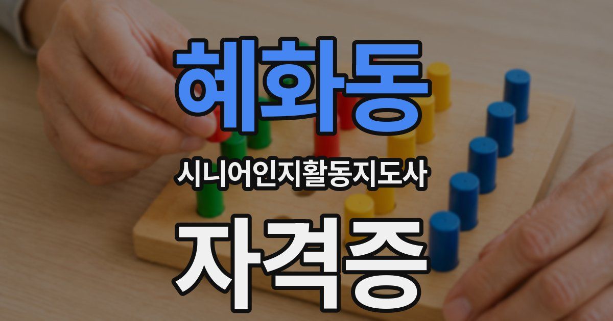 혜화동 시니어인지활동지도사 자격증