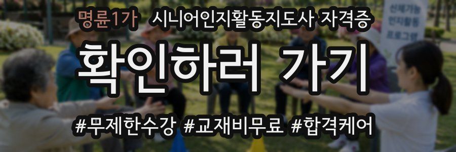 명륜1가 시니어인지활동지도사 자격증