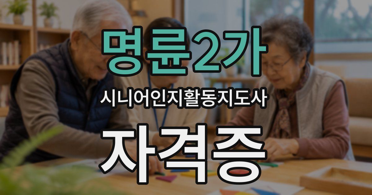 명륜2가 시니어인지활동지도사 자격증