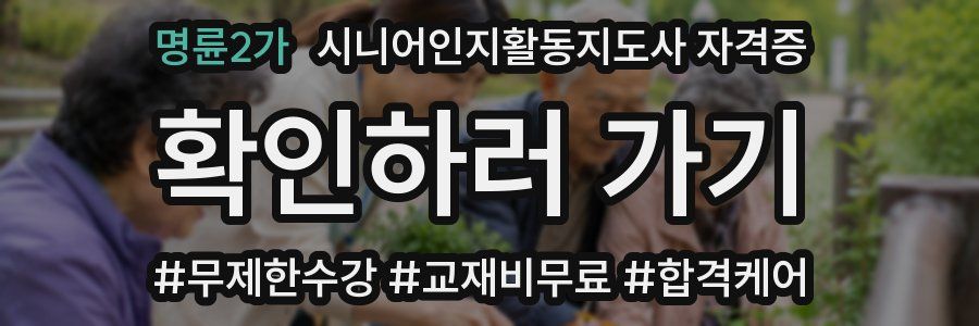 명륜2가 시니어인지활동지도사 자격증