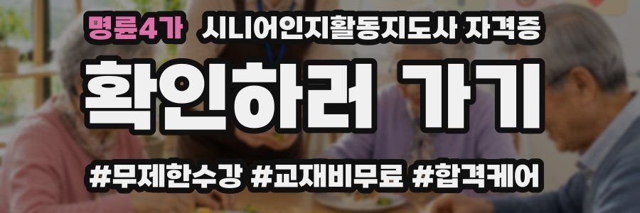 명륜4가 시니어인지활동지도사 자격증