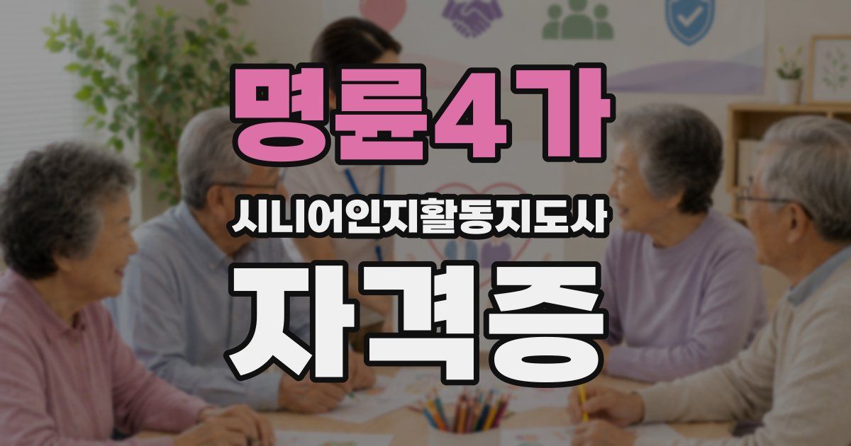 명륜4가 시니어인지활동지도사 자격증