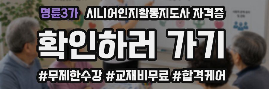 명륜3가 시니어인지활동지도사 자격증
