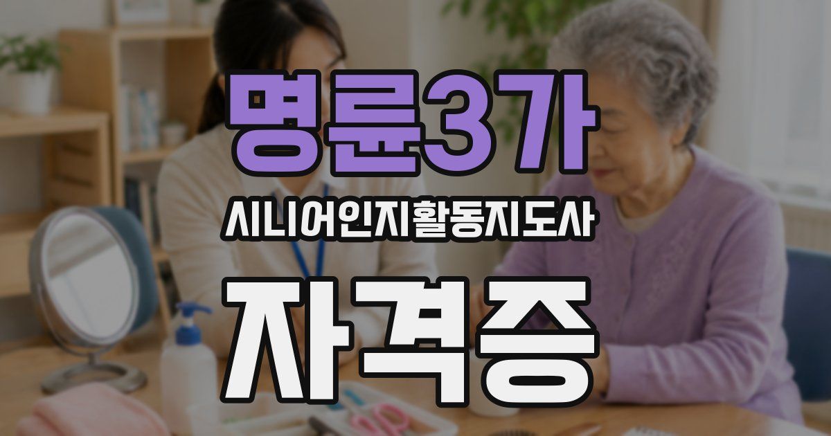명륜3가 시니어인지활동지도사 자격증