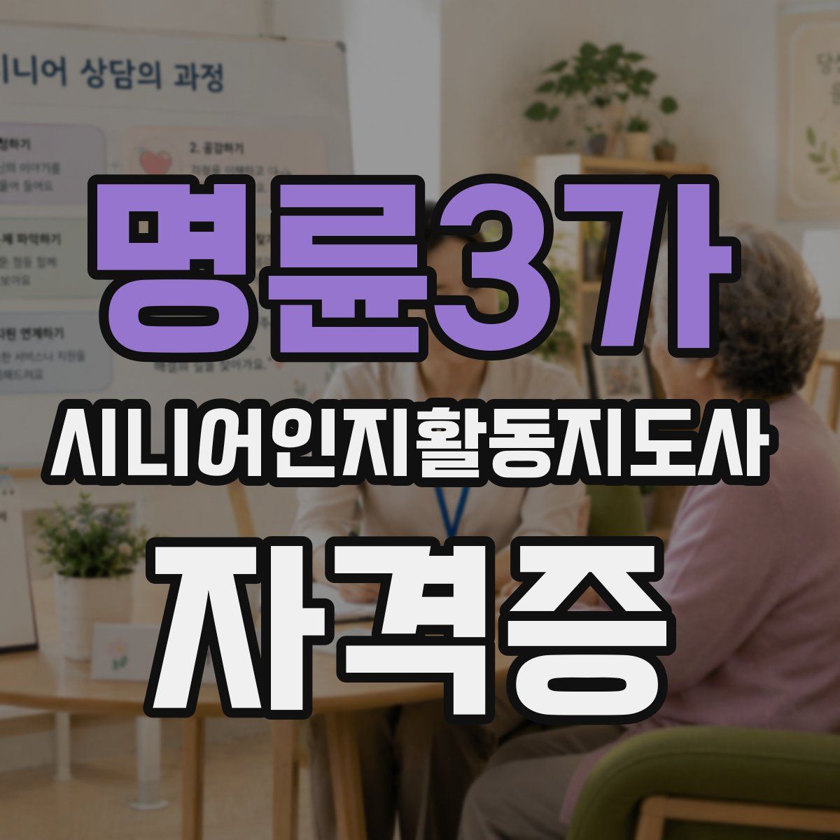 명륜3가 시니어인지활동지도사 자격증