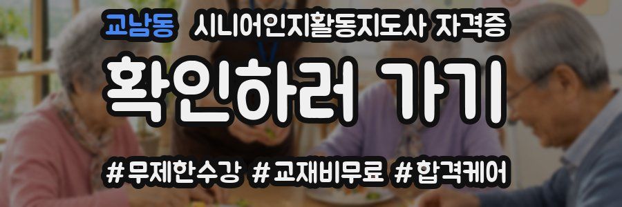 교남동 시니어인지활동지도사 자격증