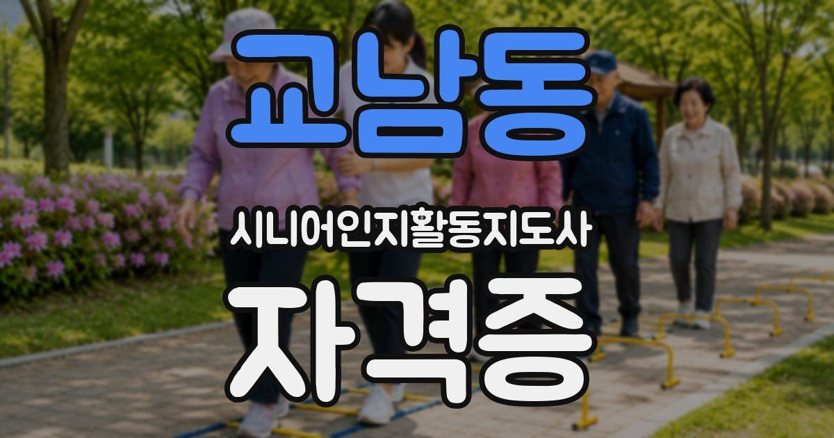 교남동 시니어인지활동지도사 자격증