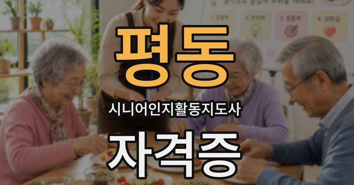 평동 시니어인지활동지도사 자격증