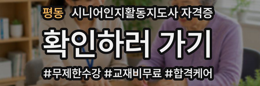 평동 시니어인지활동지도사 자격증