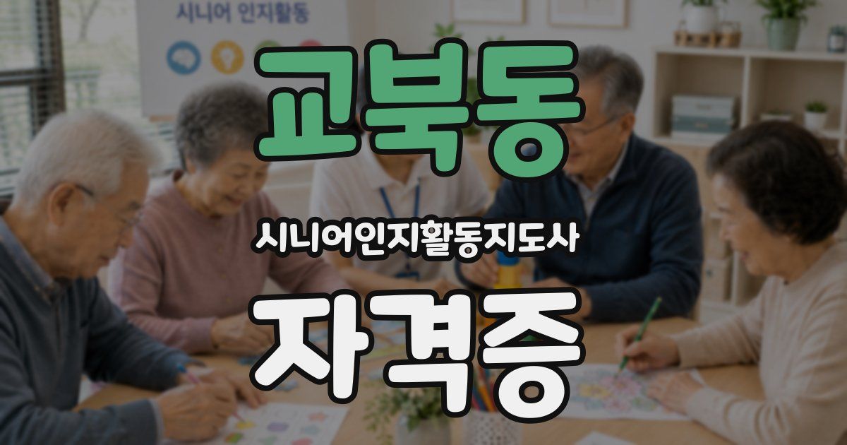 교북동 시니어인지활동지도사 자격증