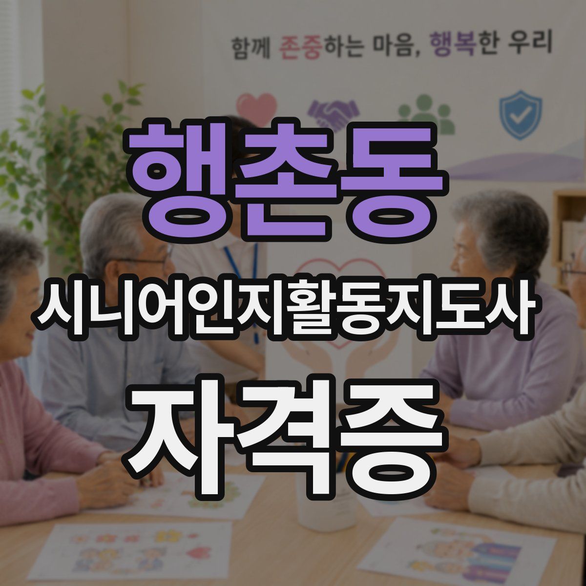 행촌동 시니어인지활동지도사 자격증