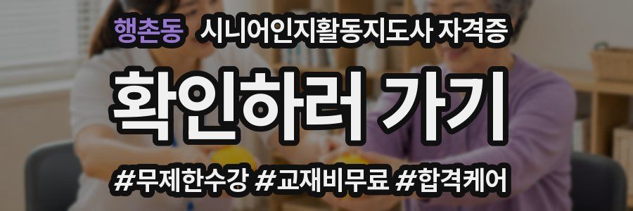 행촌동 시니어인지활동지도사 자격증
