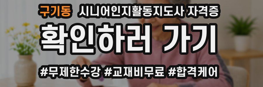 구기동 시니어인지활동지도사 자격증