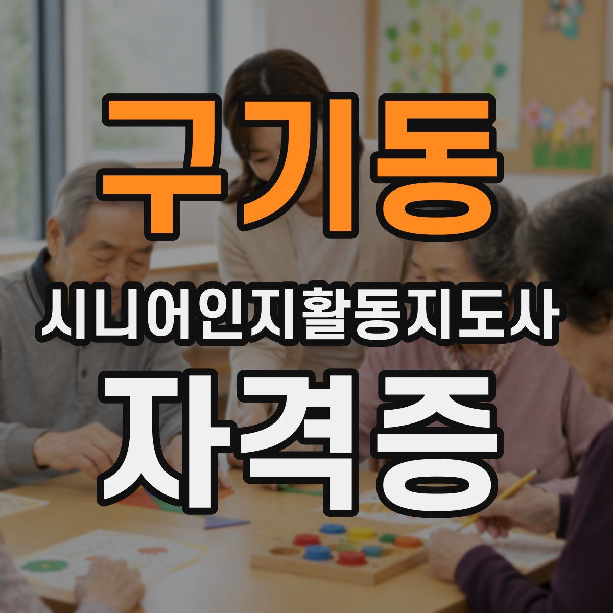 구기동 시니어인지활동지도사 자격증