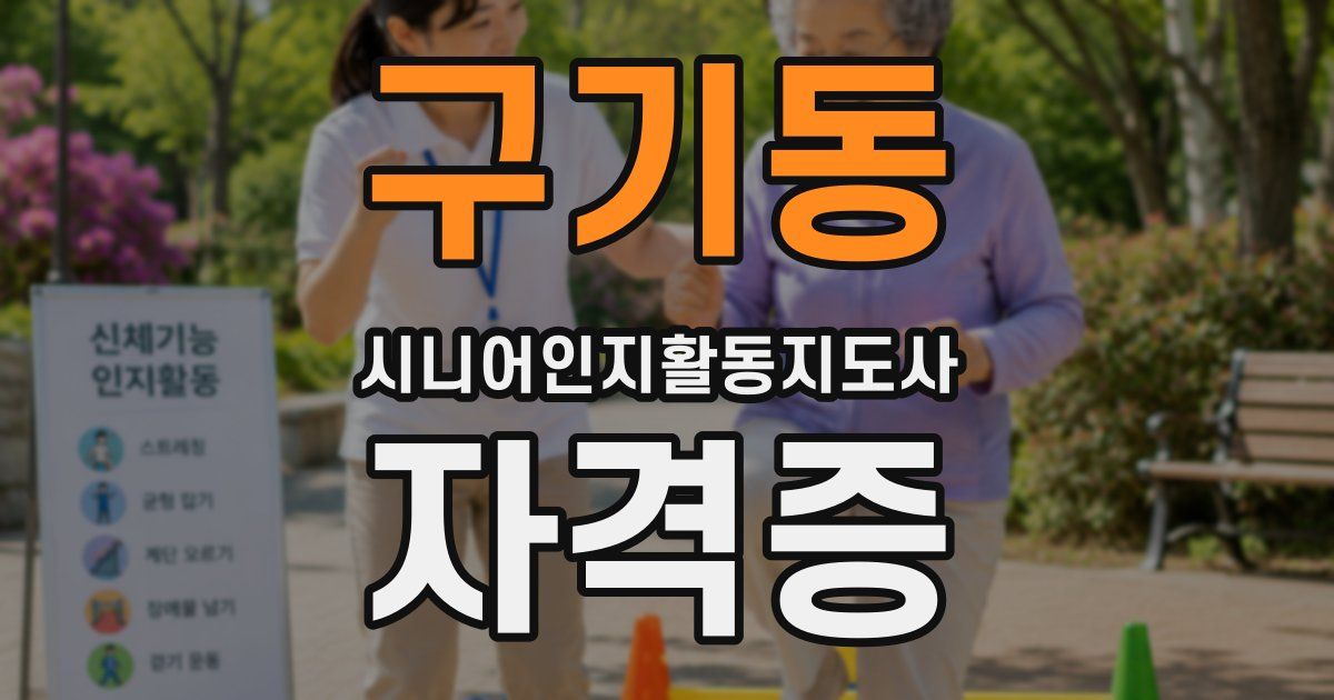 구기동 시니어인지활동지도사 자격증