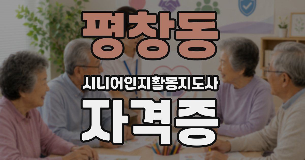 평창동 시니어인지활동지도사 자격증